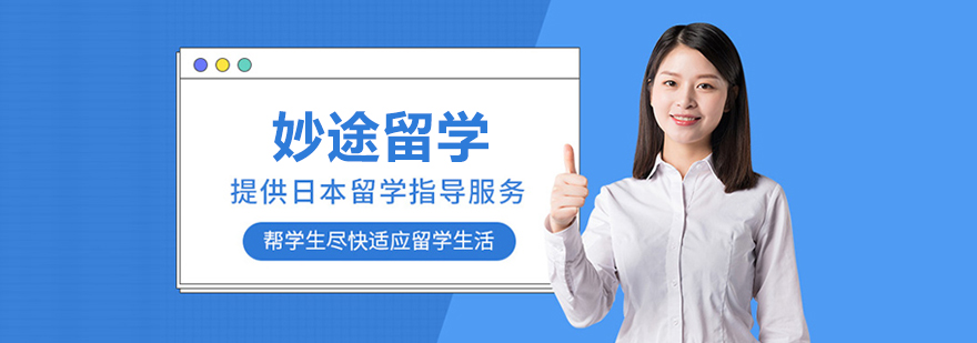 北京妙途留學