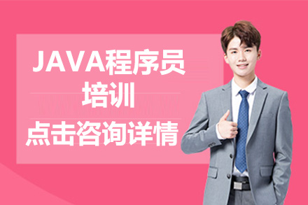 广州JAVA程序员培训