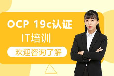 广州OCP 19c认证培训