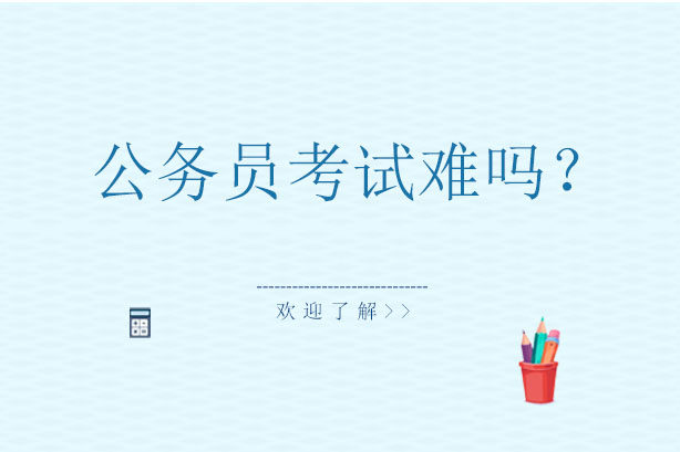 公务员考试通关深度解析