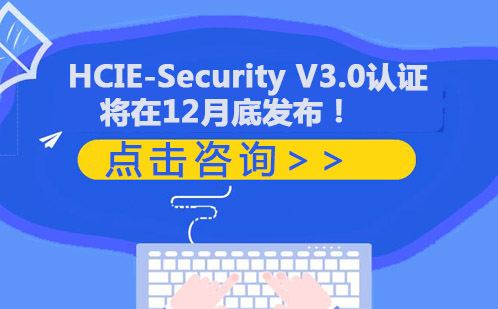 HCIE-Security V3.0认证将在12月底发布！