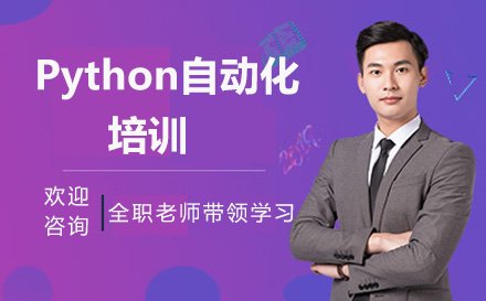 广州Python自动化培训