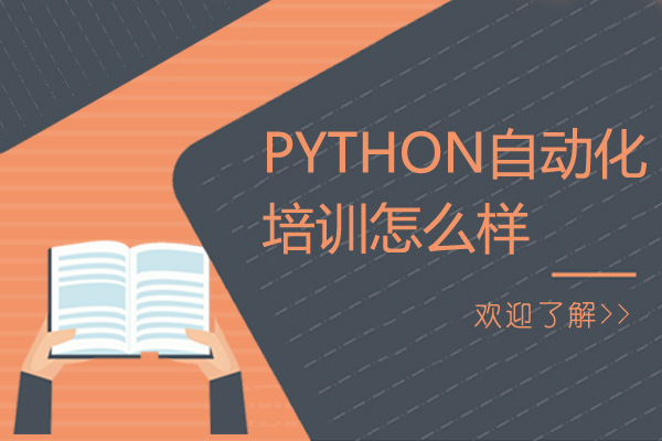 Python自动化编程培训怎么样