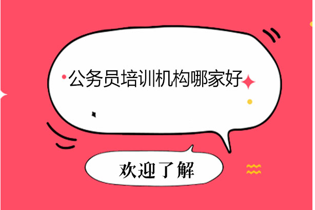 长沙公务员培训机构深度解析