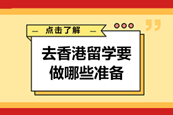 成都去香港留学要做哪些准备