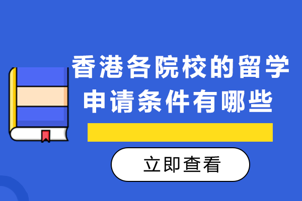 香港八大名校留学申请指南：港大/科大/中文大学录取标准解析