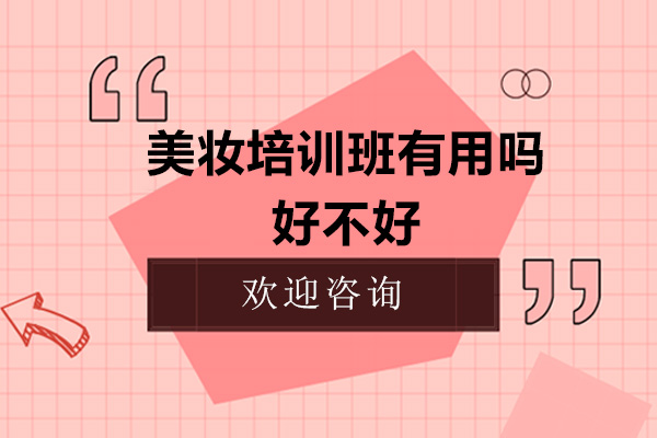 美妆培训班有用吗-好不好