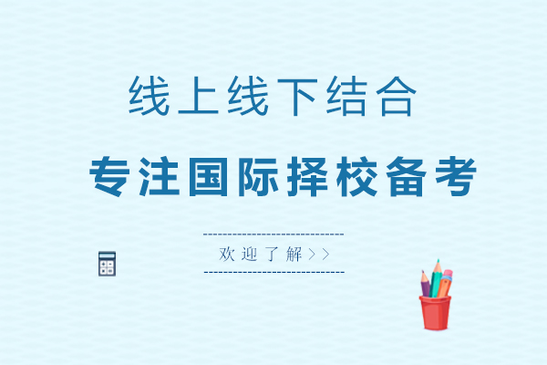 北京有明国际教育全方位解析