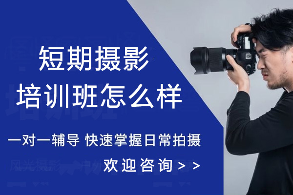 短期摄影培训班怎么样