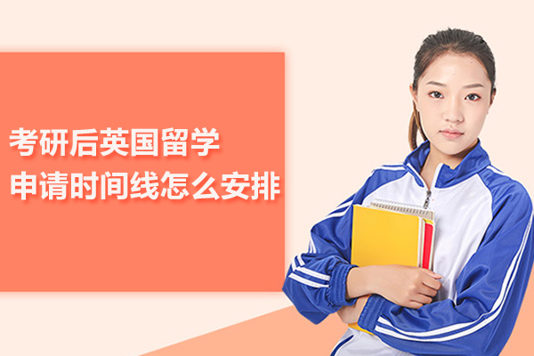 考研后英国留学申请时间线怎么安排