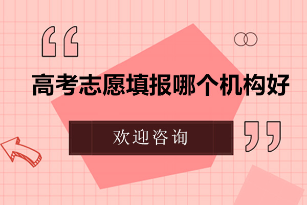 北京高考志愿填报哪个机构好