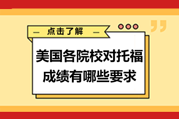美国各院校对托福成绩有哪些要求