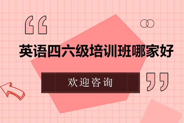 呼和浩特英语四六级培训班哪家好