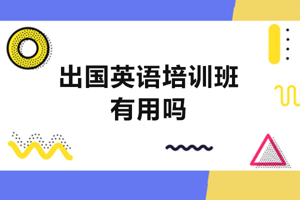 赣州出国英语培训班有用吗