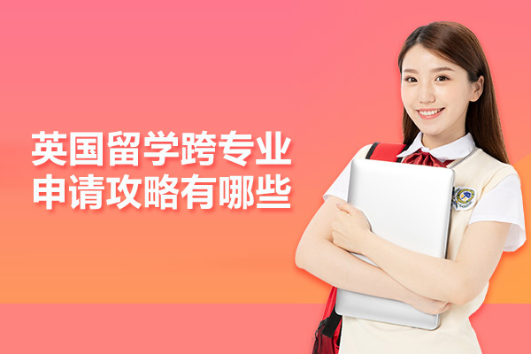 英国留学跨专业申请攻略有哪些