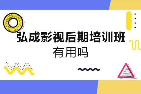 郑州弘成影视后期培训班有用吗