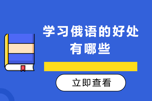 学习俄语的好处有哪些