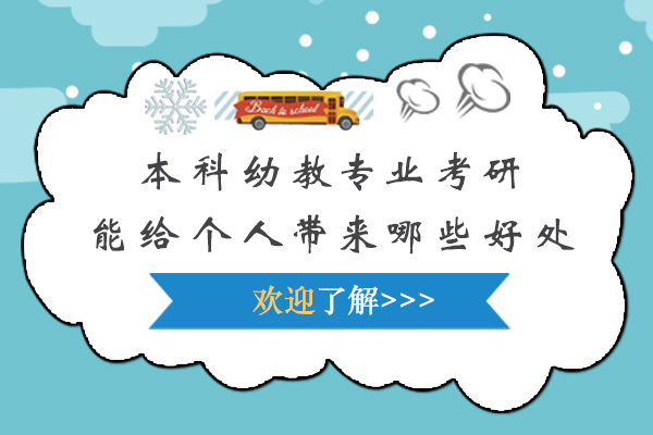 本科幼教专业考研能给个人带来哪些好处