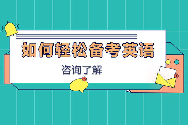 如何轻松备考英语