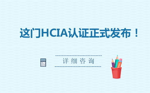 这门HCIA认证正式发布！