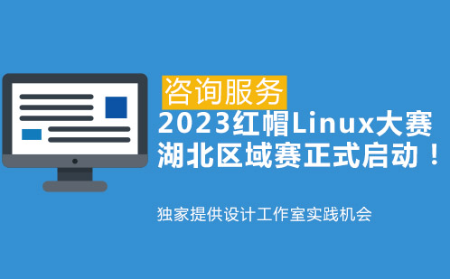 通知！2023红帽Linux大赛湖北区域赛正式启动！