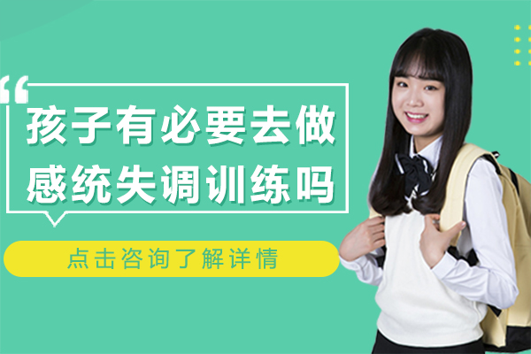 孩子有必要去做感统失调训练吗