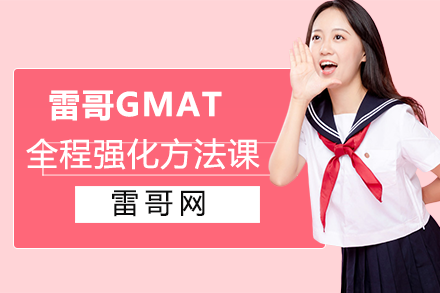 雷哥GMAT全程强化方法课