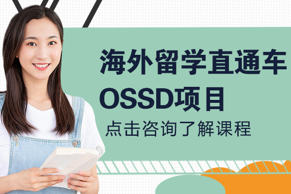 海外留学直通车OSSD项目