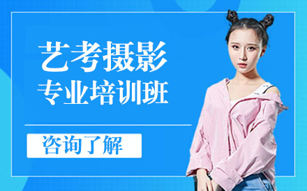 艺考摄影专业培训