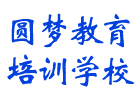 贵阳圆梦教育培训学校