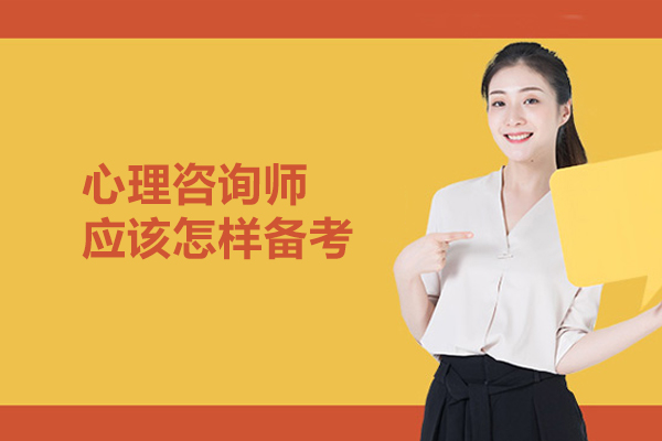 心理咨询师应该怎样备考