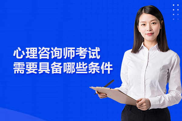 心理咨询师考试需要具备哪些条件