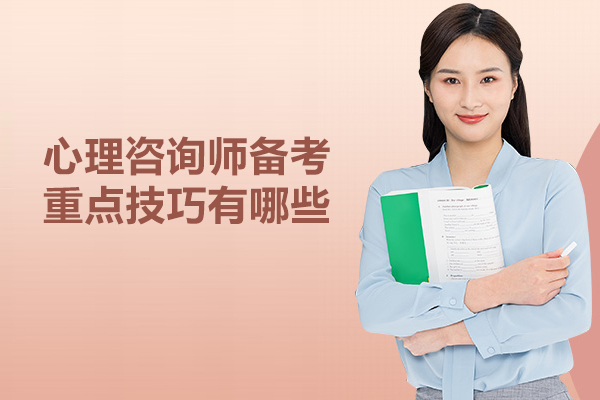 心理咨询师备考重点技巧有哪些