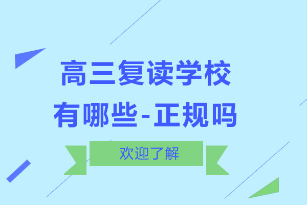 广州高三复读学校有哪些-正规吗
