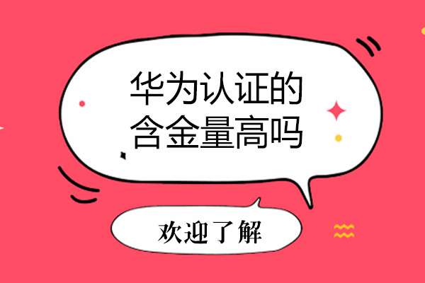 华为认证的含金量高吗