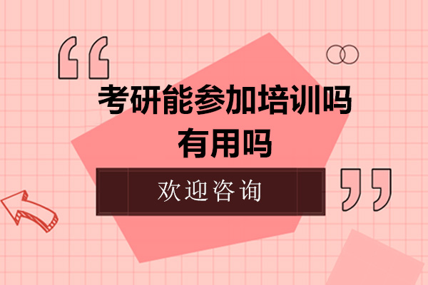 考研能参加培训吗-有用吗