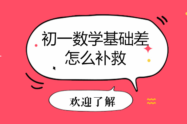 初一数学基础差怎么补救
