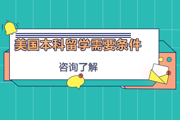 美国本科留学需要满足哪些条件