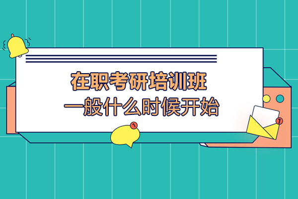 九江在职考研培训班一般什么时候开始
