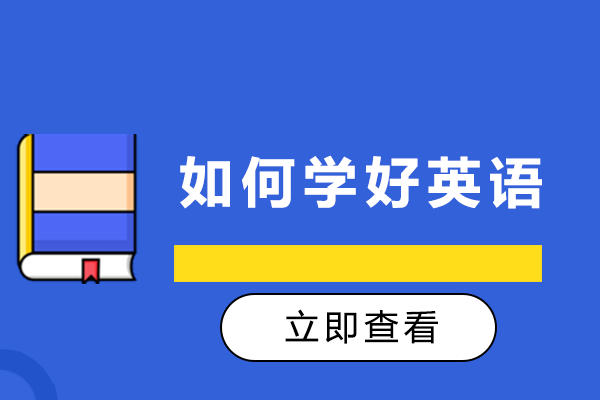 如何学好英语