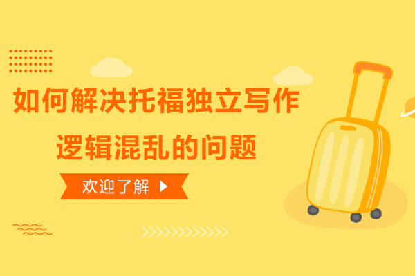 如何解决托福独立写作逻辑混乱的问题