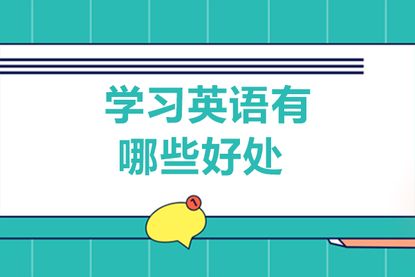 学习英语有哪些好处