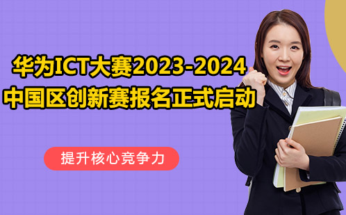 华为ICT大赛2023-2024中国区创新赛报名正式启动