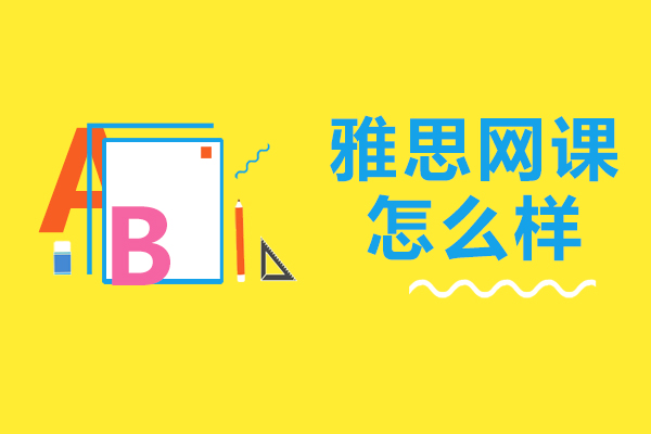 雅思网课怎么样