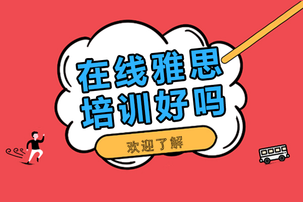 在线雅思培训好吗