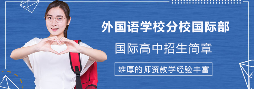 南京外国语国际课程教学环境