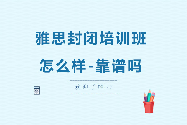 雅思封闭培训班怎么样-靠谱吗
