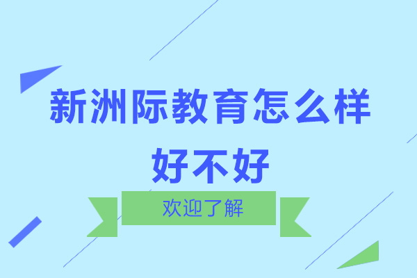 深圳新洲际教育怎么样-好不好