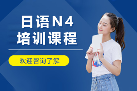 日语N4培训课程