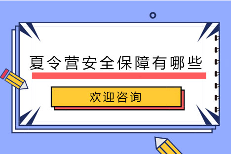 铭门将帅夏令营安全保障有哪些